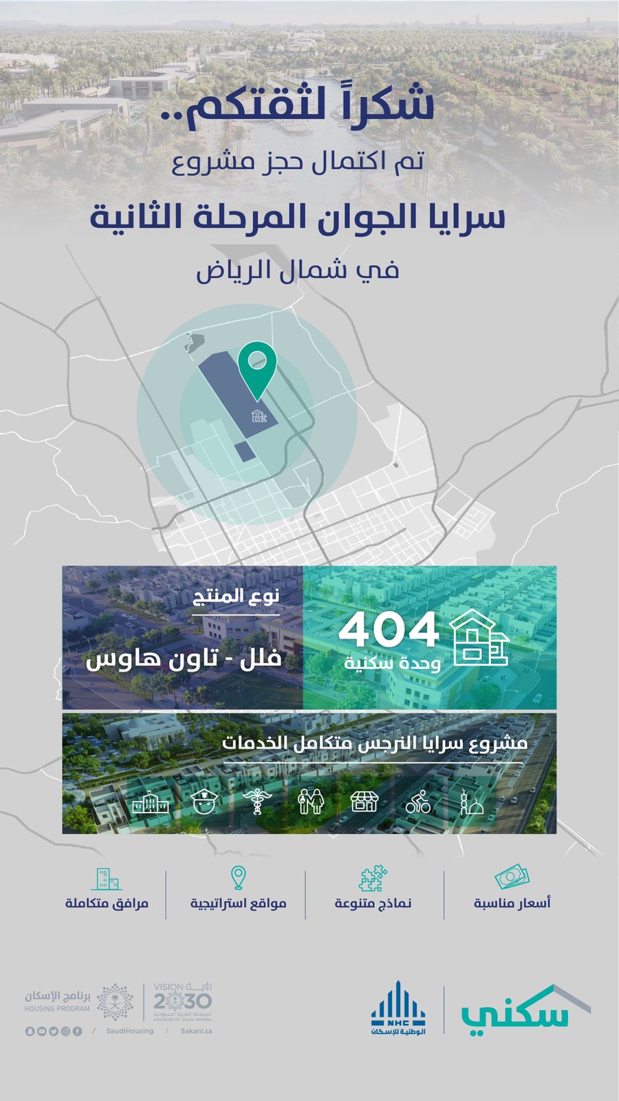 اكتمال حجز المرحلة الثانية لمشروع "سرايا الجوان" لمستفيدي "سكني" في الرياض خلال ساعة من إطلاقه