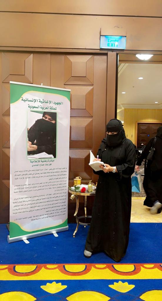 فوز الغامدي توقّع الجزء الثاني من كتابها عن الجهود الإغاثية للمملكة