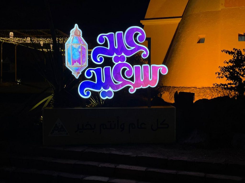 تحت شعار “عاد عيدكم ” … أمانة منطقة حائل تكمل استعداداتها لعيد الفطر المبارك 1443 هـ