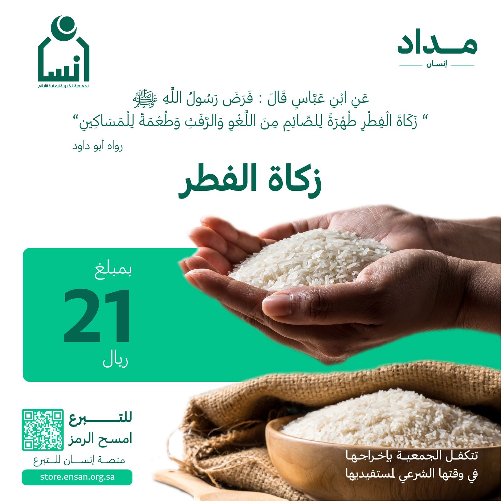 إنسان توزع  زكاة الفطر على 10.500أسرة