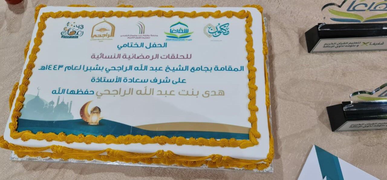 جمعية شفيعاً والراجحي تكرم ذوي الإعاقة بالحلقات النسائية الرمضانية