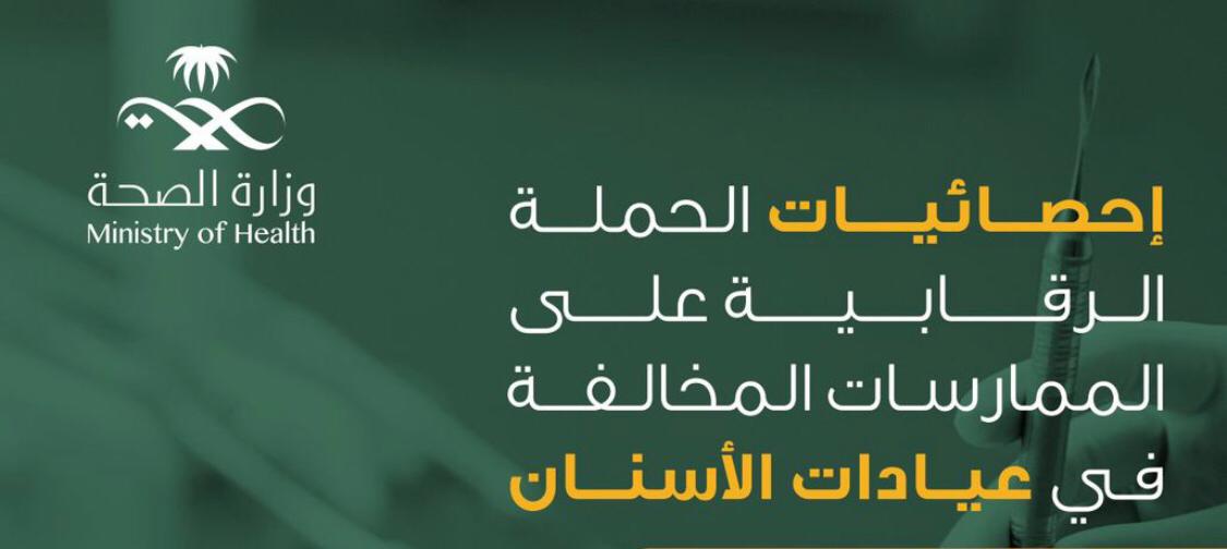 الصحة تضبط 1231 مخالفة صحية في عيادات الأسنان خلال أسبوع