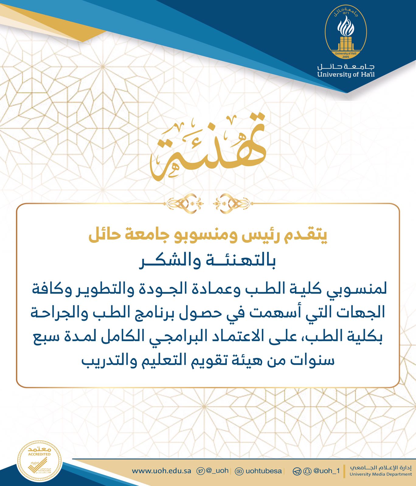 برنامج الطب والجراحة بجامعة حائل يحصل على الاعتماد البرامجي الكامل