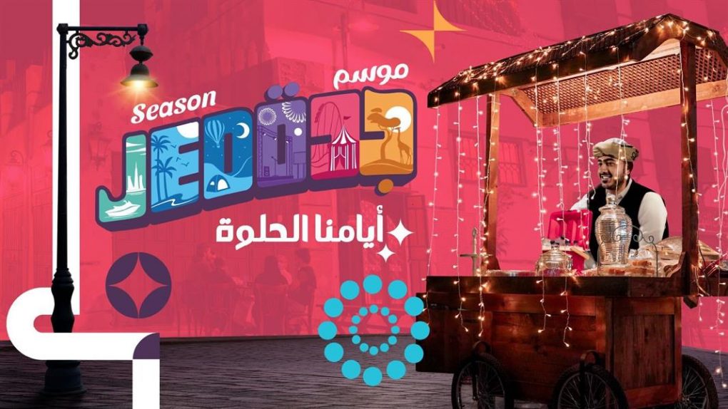 بهوية جديدة ... عودة موسم جدة 2022