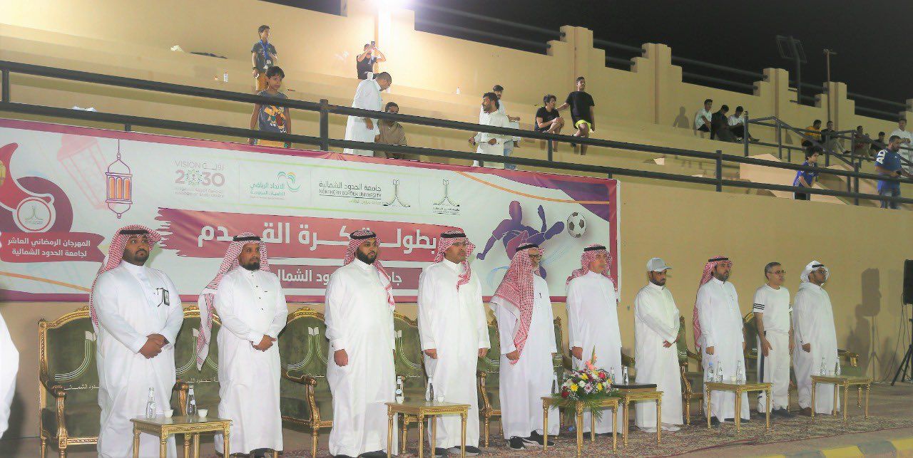 جامعة الحدود الشمالية تواصل فعاليات المهرجان الرمضاني "الرياضي الثقافي السنوي"