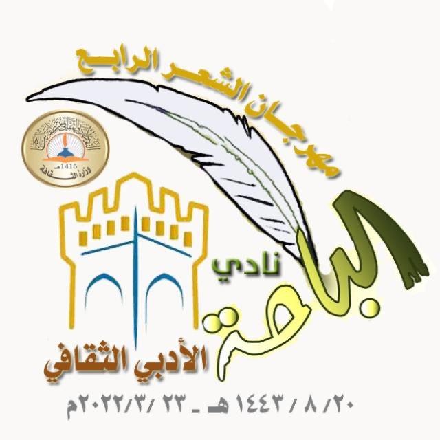 "أدبي الباحة» يختتم فعاليات مهرجان “الشعر الرابع ” وسط إشادة ثقافية