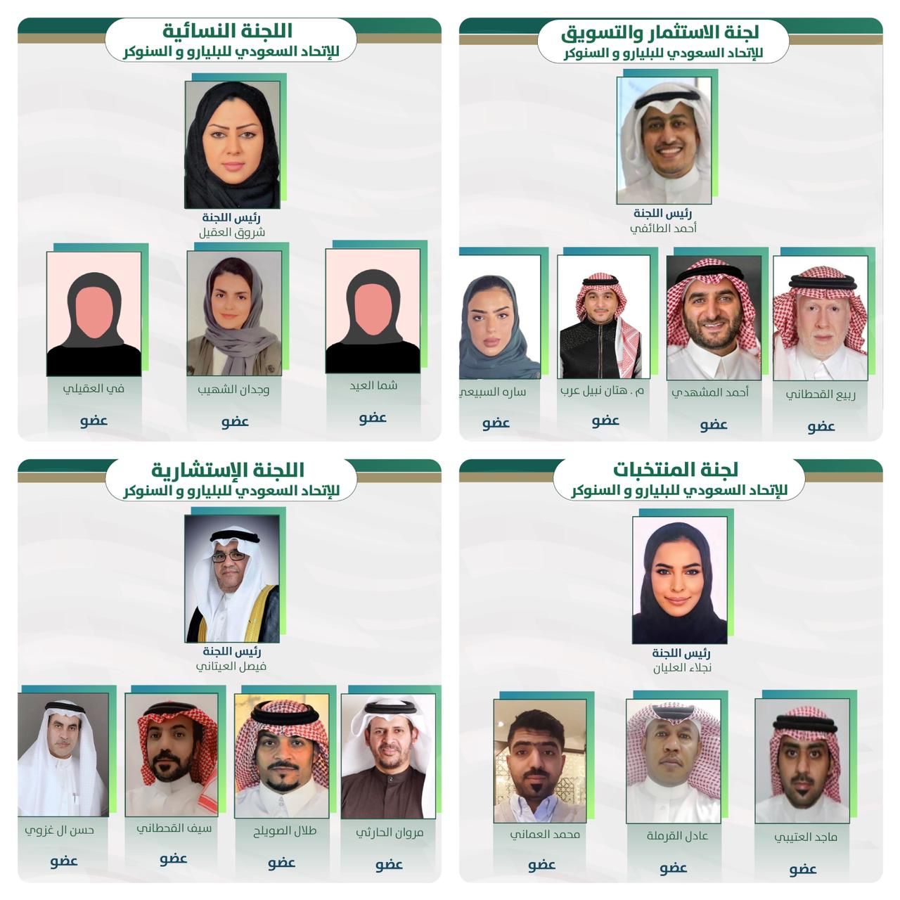 الشمري  يعتمد  لجان  البلياردو  والسنوكر