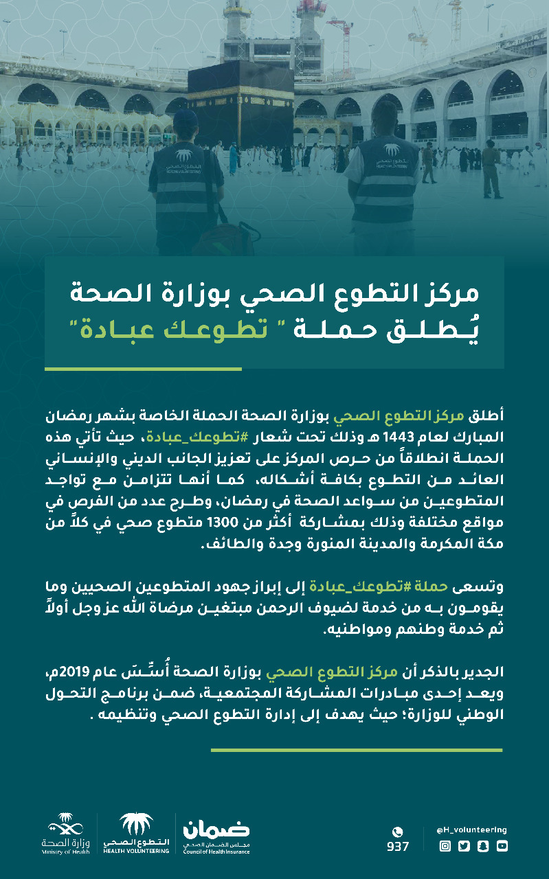 مركز التطوع الصحي بوزارة الصحة يُطلق حملة «تطوعك عبادة»