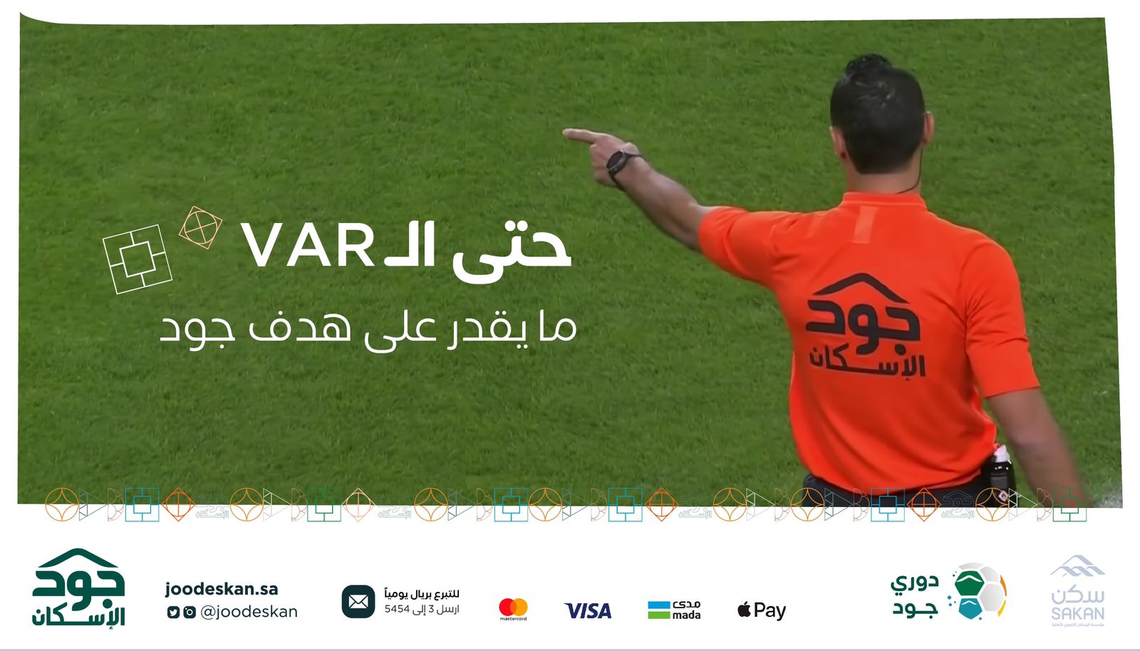 "جود الإسكان" تختتم "دوري جود" لإسكان أسر القطاع الرياضي من فئة الأشد احتياجا