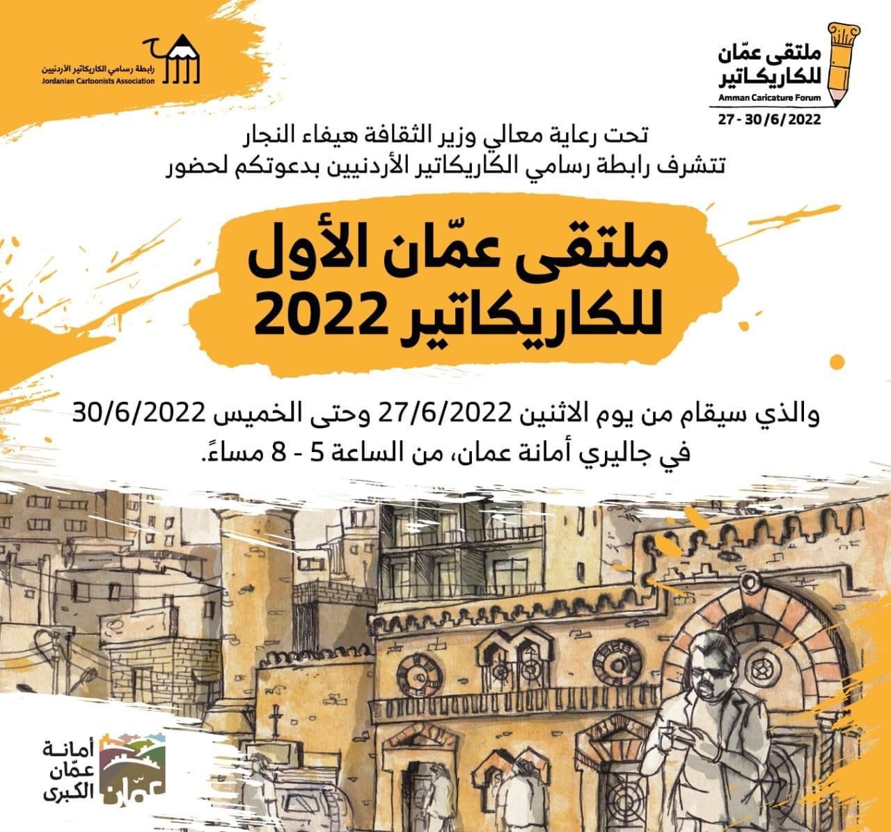 الإعلان عن قرب انطلاق ملتقى عمان الأول للكاريكاتير 2022 بتنظيم من رابطة رسامي الكاريكاتير الأردنيين