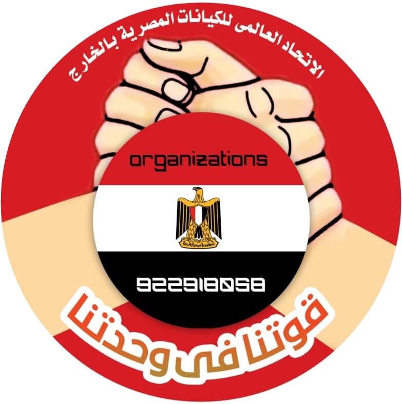 تحت شعار قوتنا في وحدتنا تدشين أول مجلة الكترونية للإتحاد العالمي للكيانات المصرية في الخارج