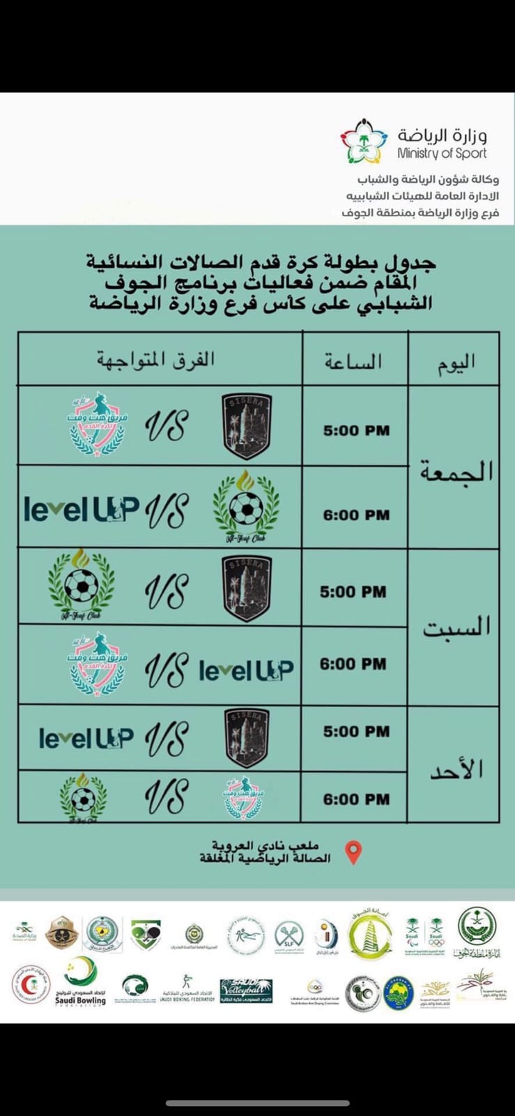 اليوم .. انطلاق أول بطولة نسائية لكرة القدم على ملعب نادي العروبة بالجوف