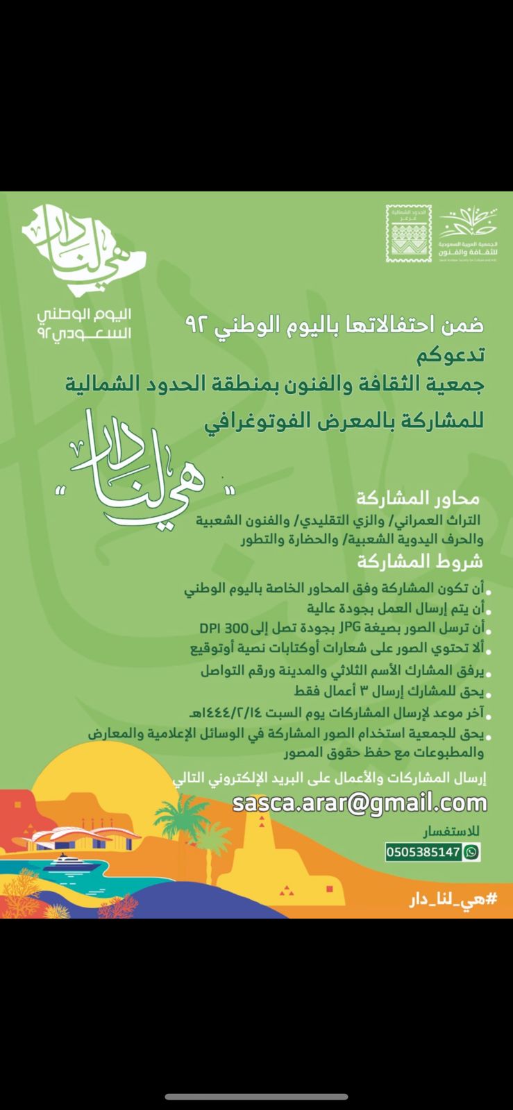 دعوة للفنانين للمشاركة في المعرض الفوتوغرافي لليوم الوطني السعودي 92