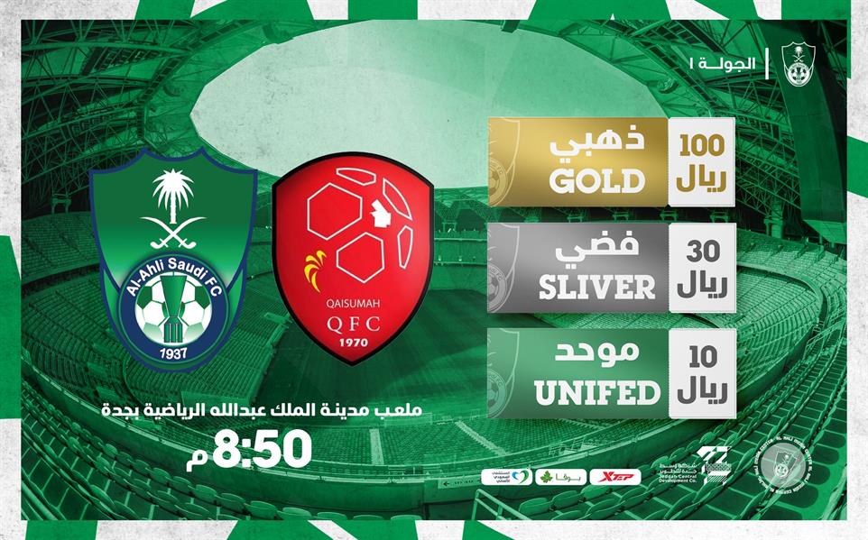 الأهلي يطرح تذاكر مباراته أمام القيصومة في افتتاح مشواره بدوري يلو