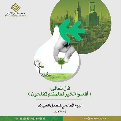 اليوم العالمي للعمل الخيري في عيون مسؤولات جمعية كيان للأيتام