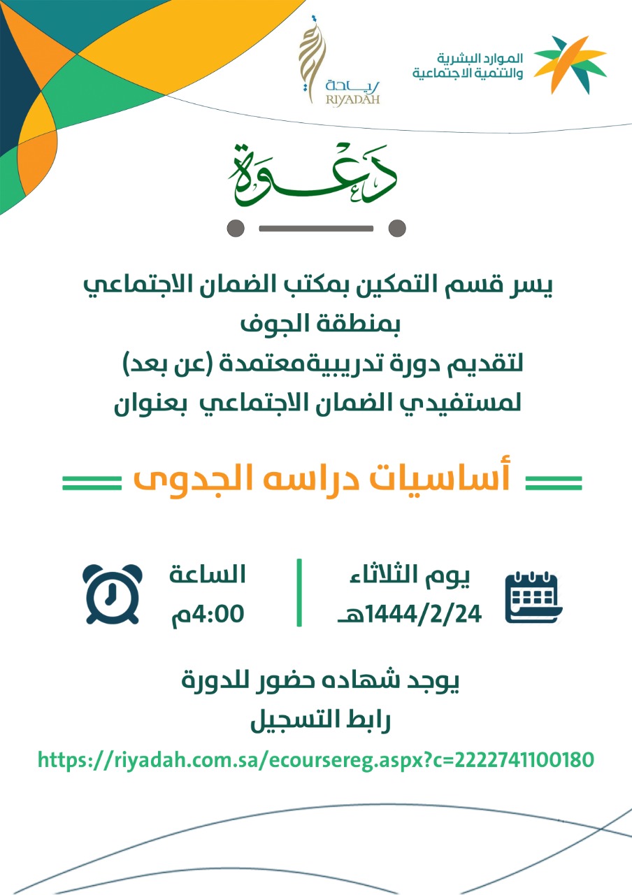 ضمان الجوف ينظم دورة تدريبيه لمستفيديه بعنوان(اساسيات دراسة الجدوى)