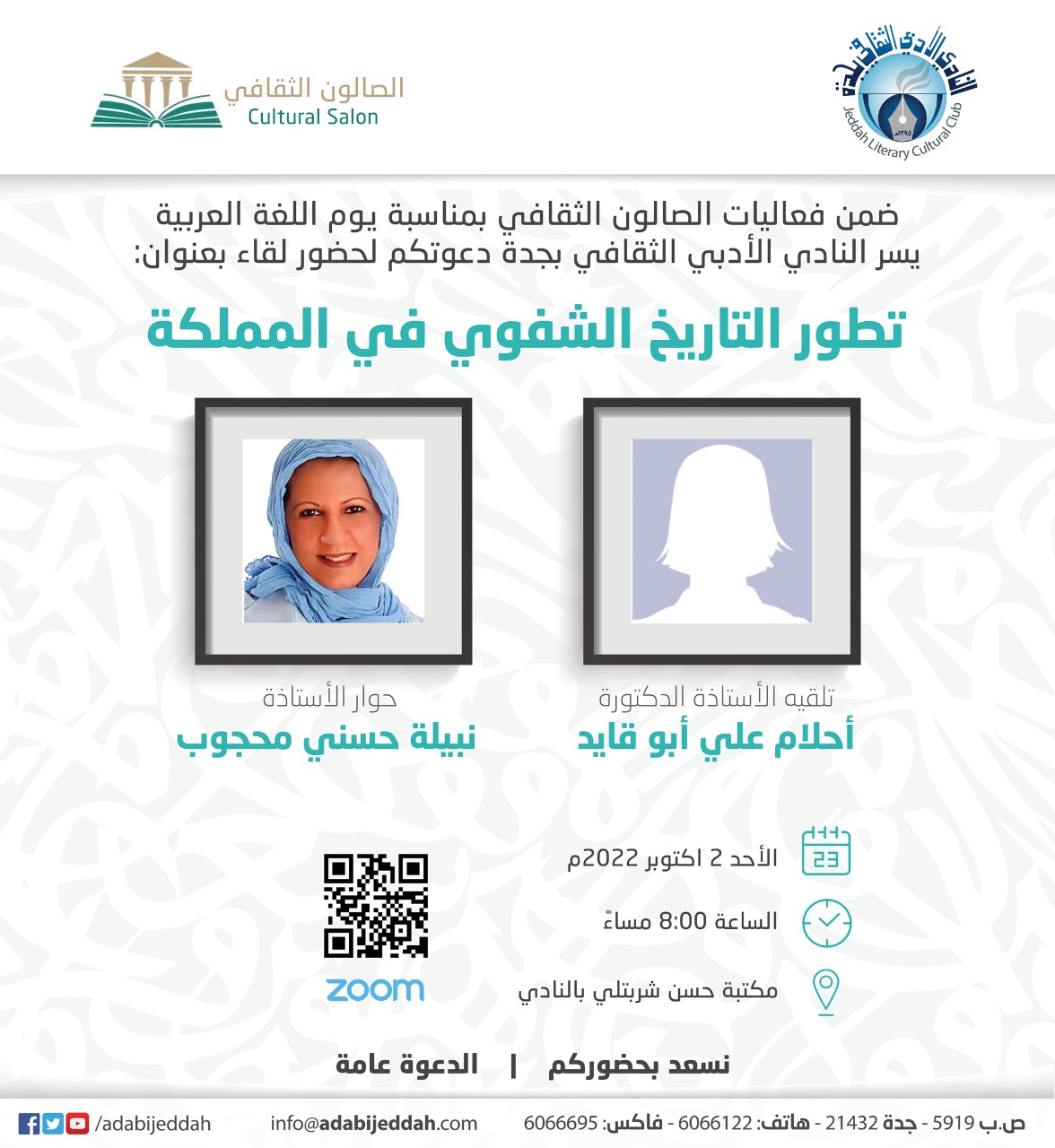 المؤرخة أبو قايد تستعرض تطور التاريخ الشفهي بالمملكةفي أدبي جدة