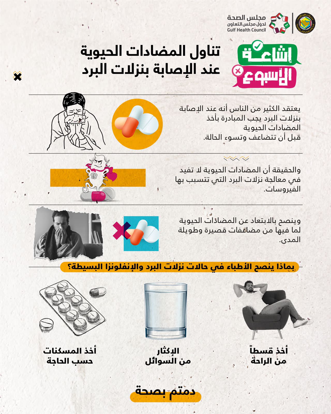 مجلس الصحة الخليجي : المضادات الحيوية لا تفيد مع نزلات البرد التي تسببها الفيروسات