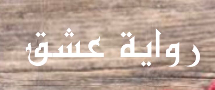 رواية عشق