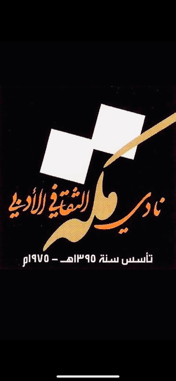 إختيار "الشعرية الرقمية" محورًا لملتقى أدبي مكة تحوُّل ثقافي و إستشراف للمستقبل