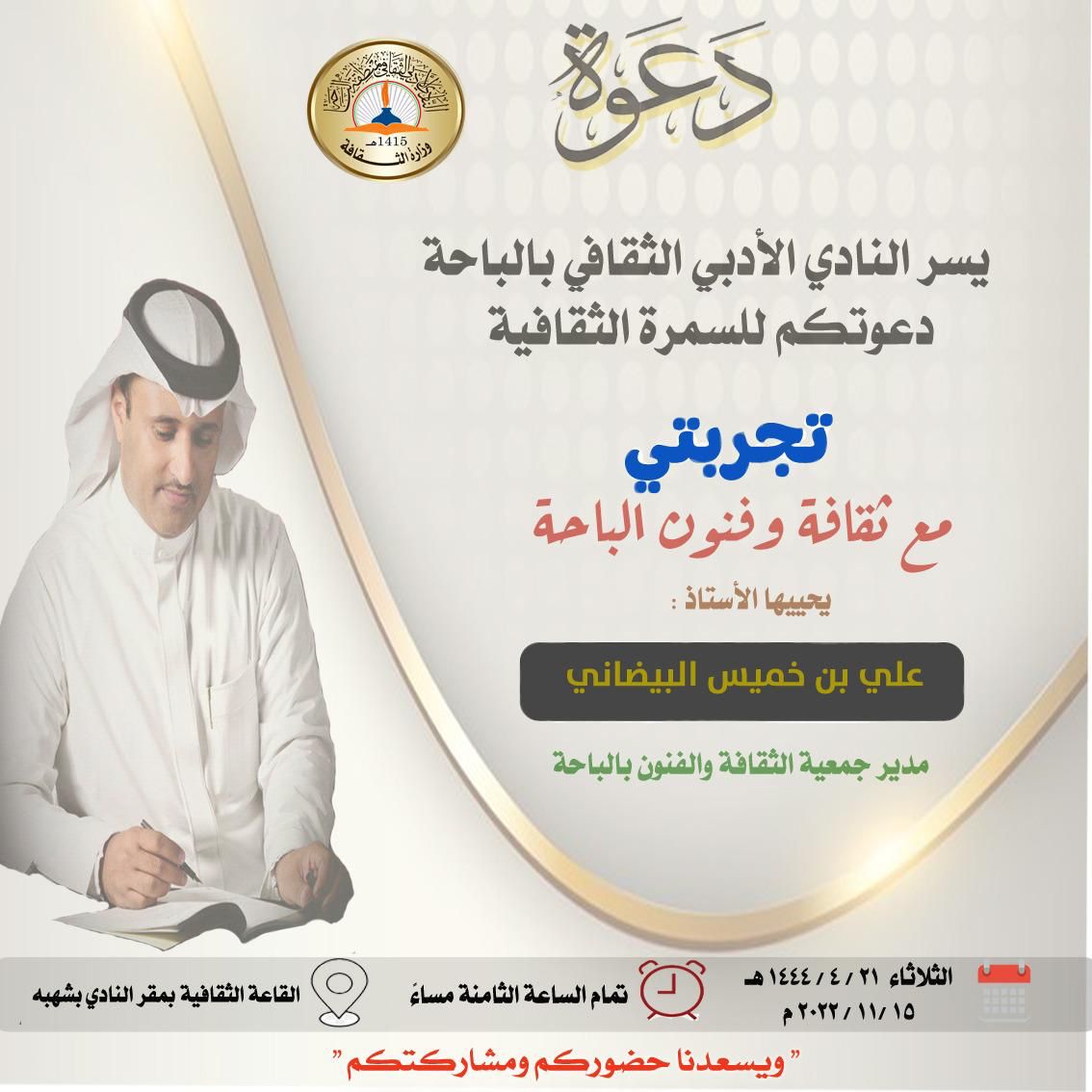 مدير فنون الباحة في سمرة ثقافية بأدبي الباحة