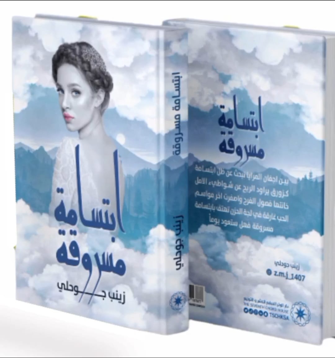 صدور كتاب الكاتبة زينب جوحلي بعنوان أبتسامة مسروقة