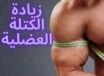 استخدام هرمون النمو والستيرويد تسبب مضاعفات في الكبد والكلى والقلب والضعف الجنسي