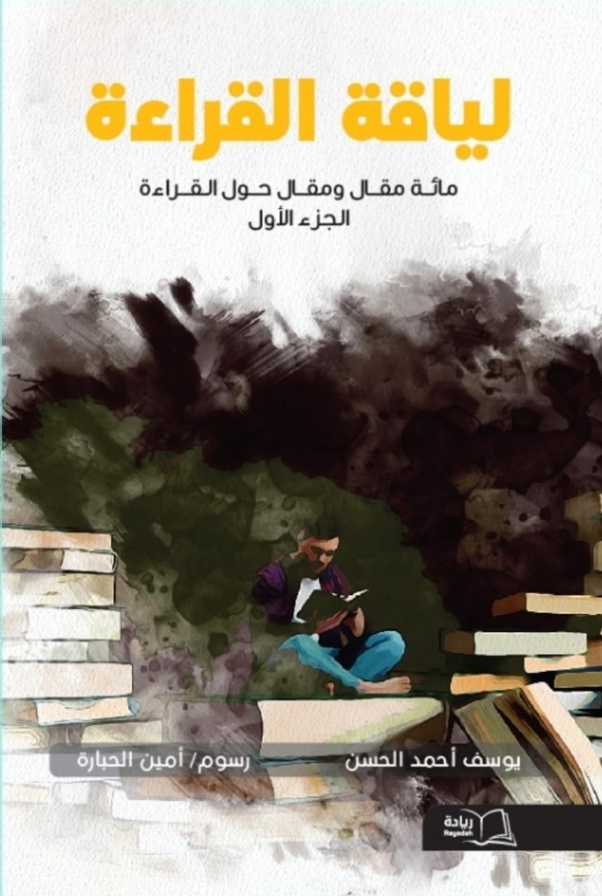 لياقة القراءة.. آخر إصدارات يوسف الحسن