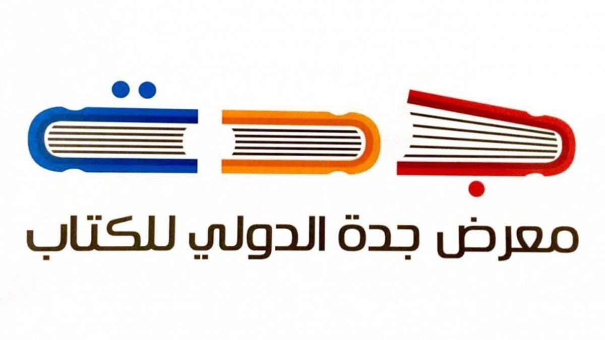إنطلاق معرض جدة الدولي للكتاب الخميس المقبل