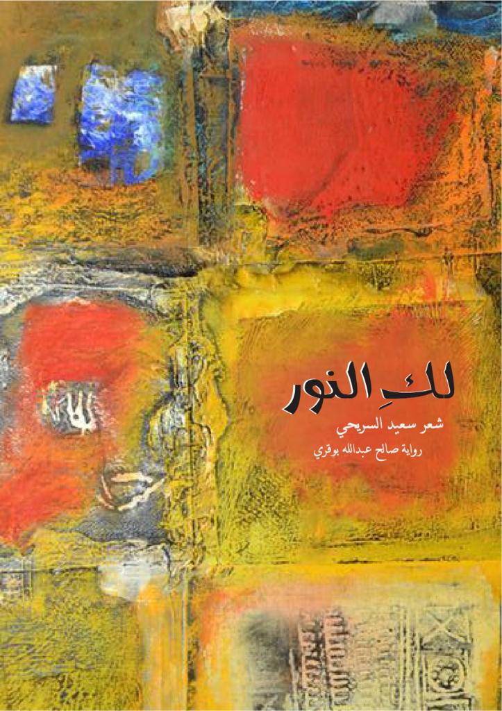 "لك النور" يجمع شعر السريحي برواية بوقريفي معرض جدة للكتاب
