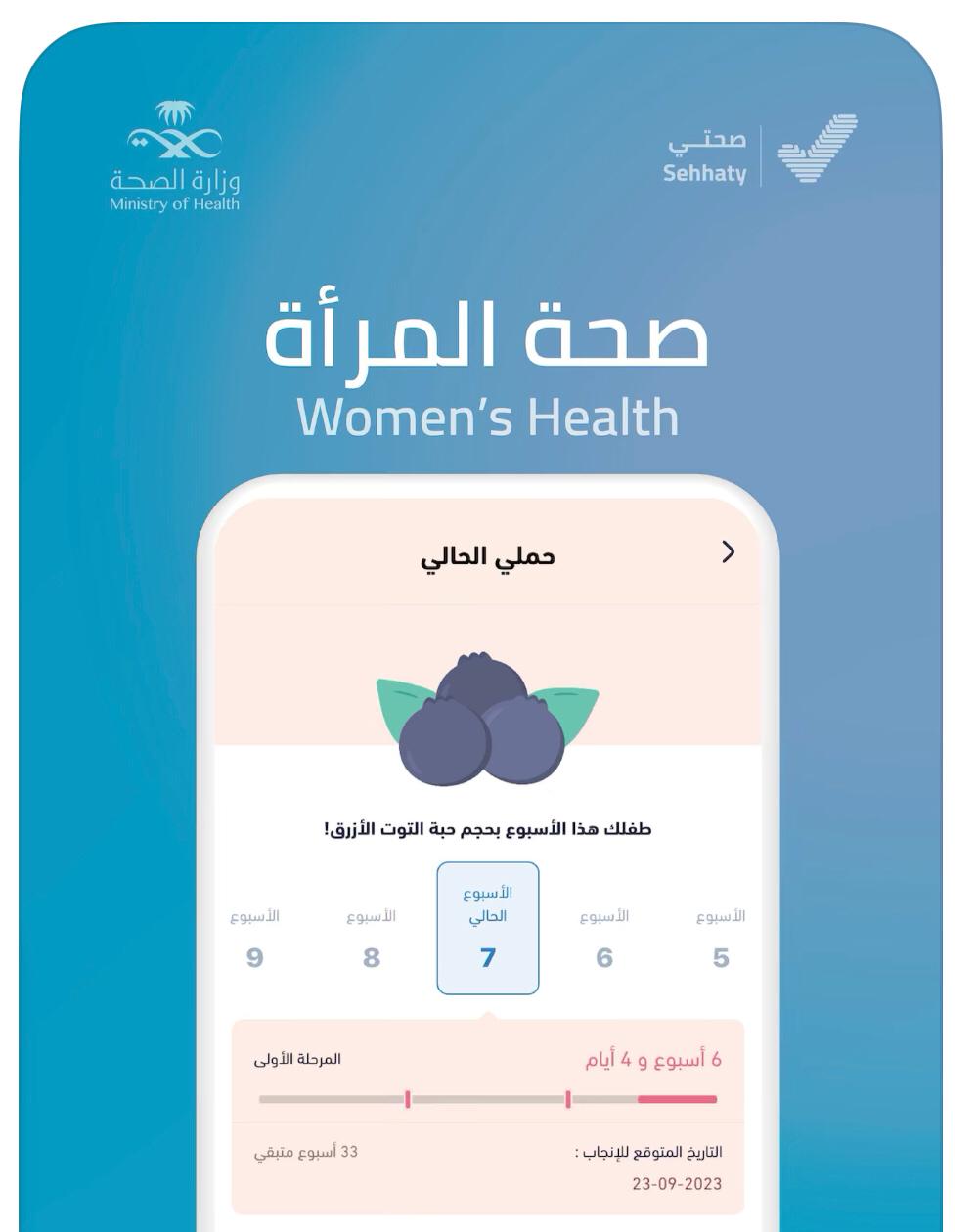 "الصحة" تطلق نسخة جديدة من "تطبيق صحتي"