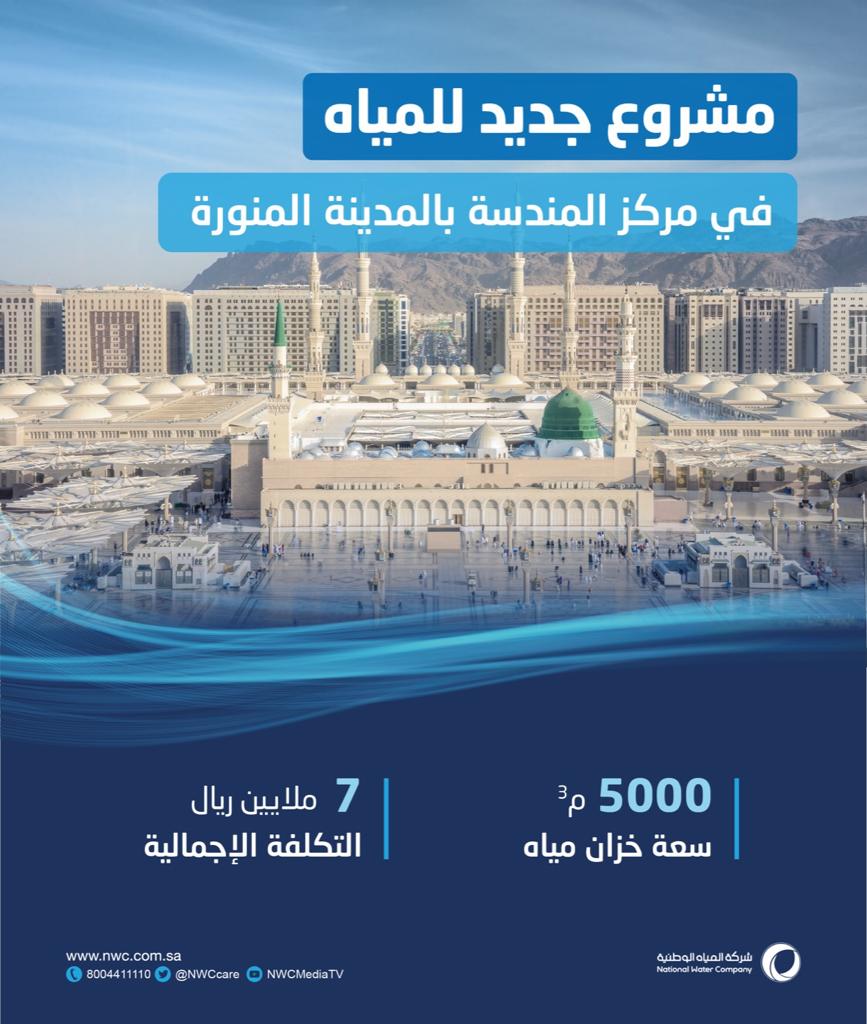 المياه الوطنية تشيد خزانًا للمياه في مندسة المدينة المنورة بتكلفة قاربت 7 ملايين ريال