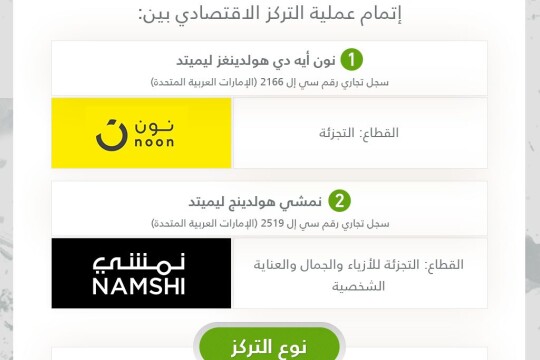 هيئة المنافسة توافق على إستحواذ شركة نون على شركة نمشي