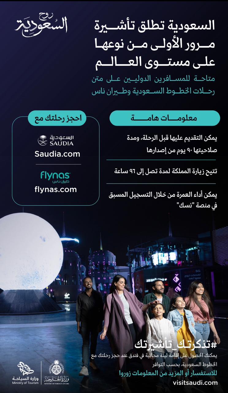 الهيئة السعودية للسياحة ترحب بقرار المملكة بإصدار تأشيرة المرور الجديدة تمكن المسافرين من التوقف للعمرة والسياحة خلال مدة تصل إلى 96 ساعة