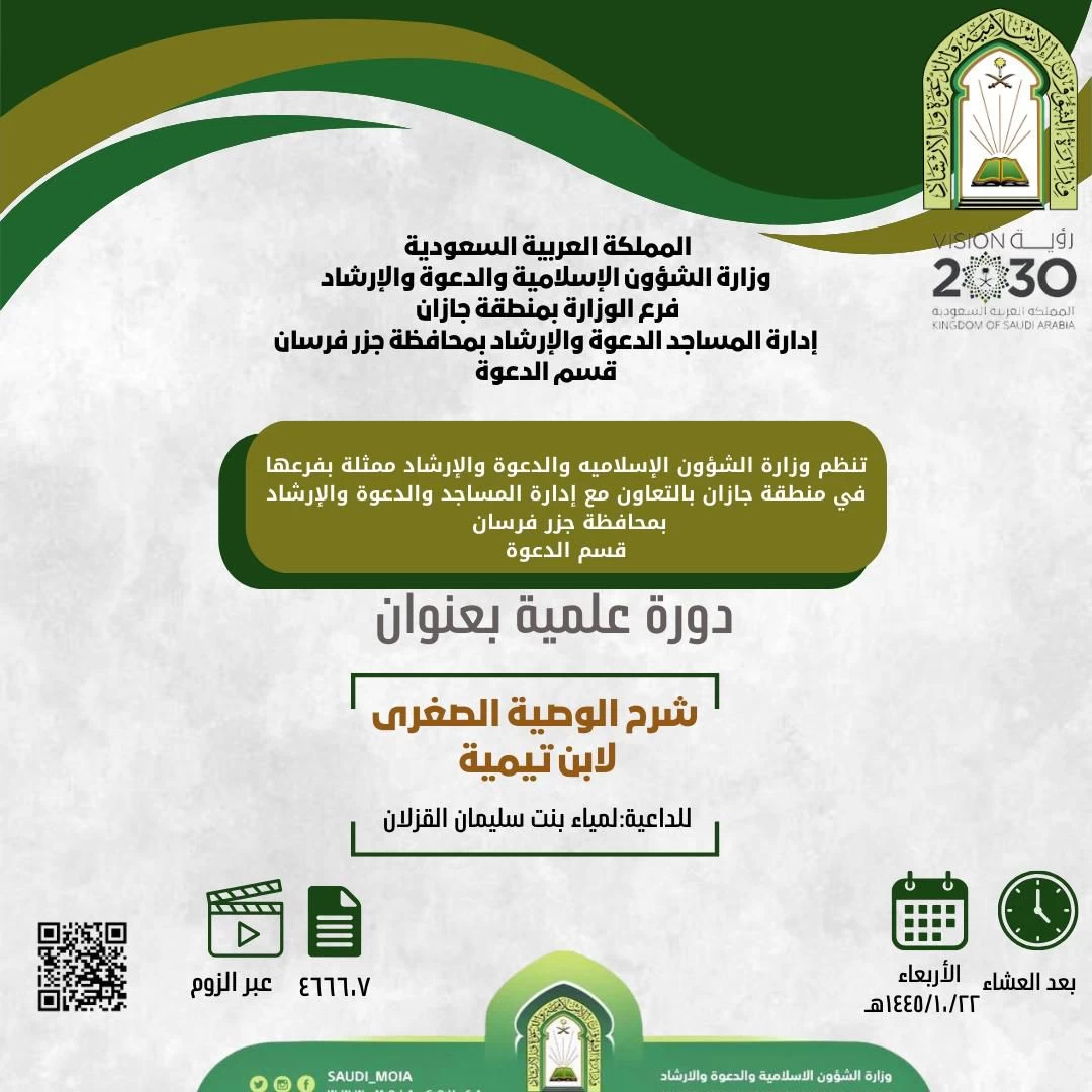 " شرح الوصية الصغرى لابن تيمية " دورة علمية تنفذها إسلامية جازان بالمسارحة والحُرّث وجزر فرسان