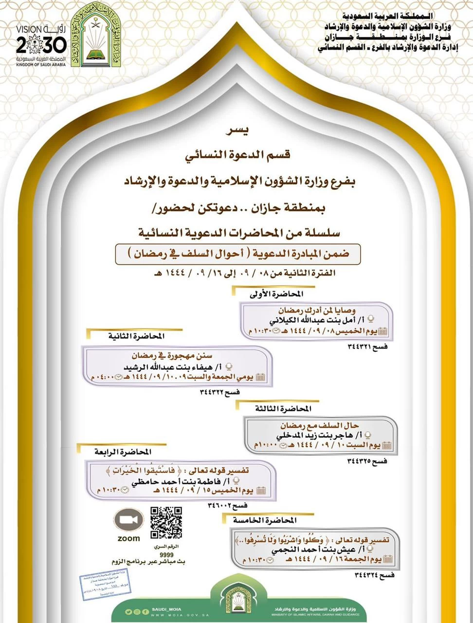 ضمن البرنامج الدعوي الرمضاني  يواصل فرع وزارة الشؤون الإسلامية تنفيد مبادراته الدعوية النسائية عبر البث المباشر