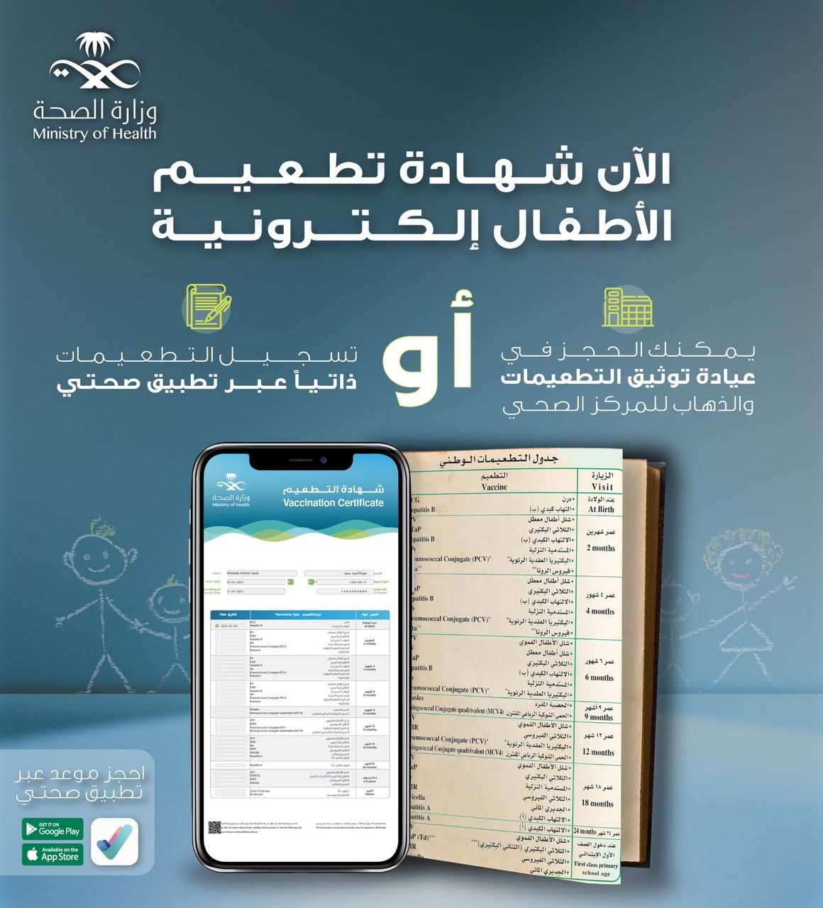 الصحة تعلن عن شهادة تطعيمات الأطفال الإلكترونية