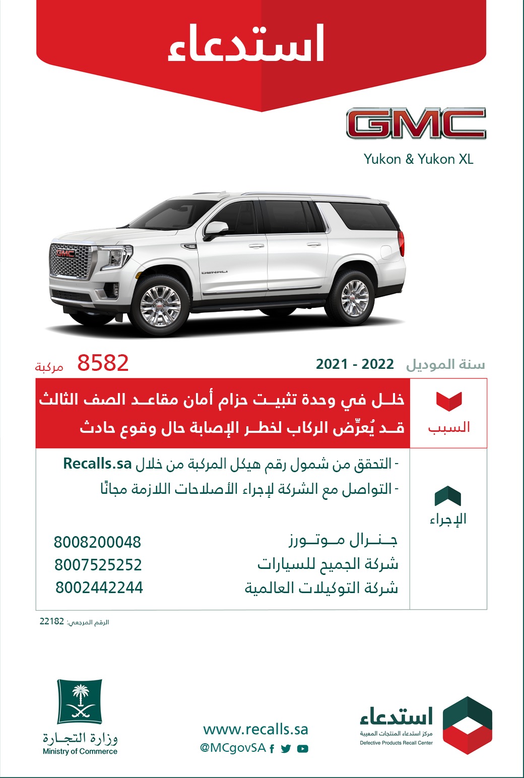 التجارة تعلن عن استدعاء أكثر من 19 ألف مركبة (جنرال موتورز) لوجود خلل في حزام الأمان