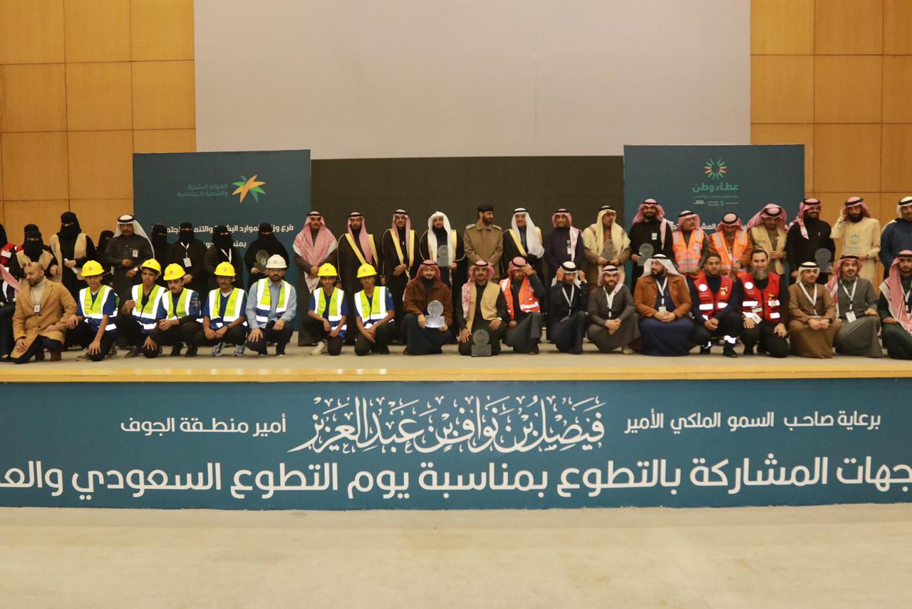 برعاية سمو أمير منطقة الجوف.. تكريم الجهات المشاركة في "يوم التطوع السعودي والعالمي 2022"