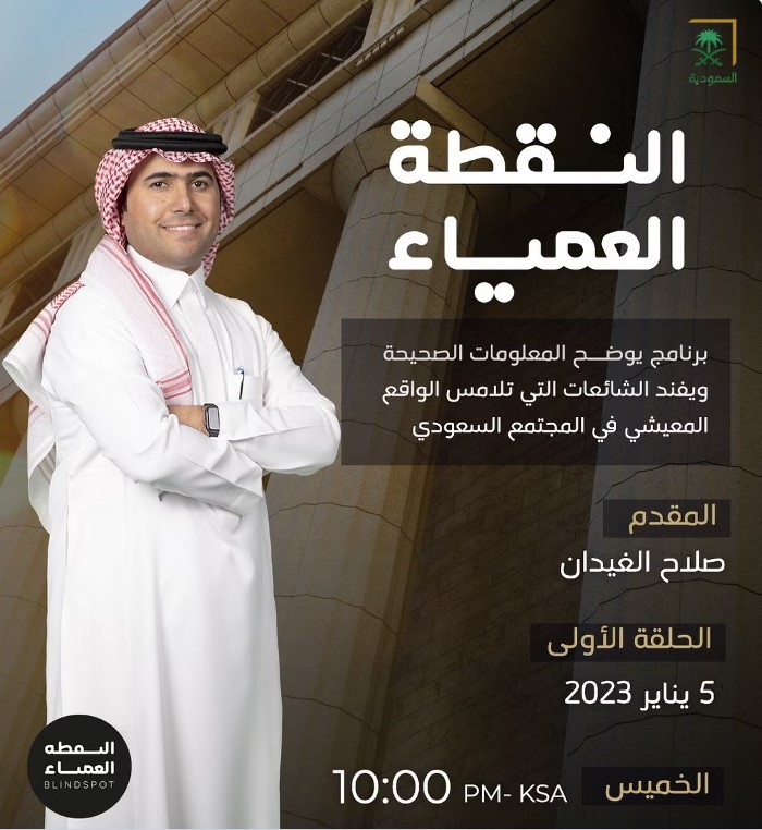 النقطة العمياء.. يعود بـ"الغيدان" إلى البرامج الحوارية عبر نقاط تهم الإنسان بالمملكة