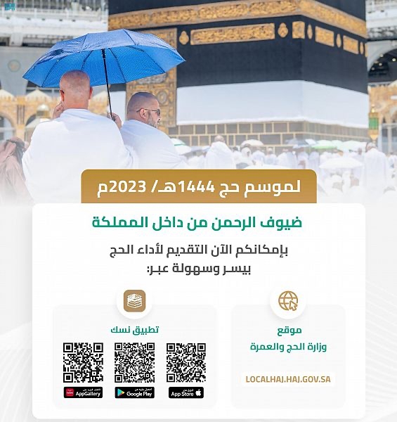 "الحج والعمرة" تُتيح الحجز الإلكتروني المبكر للحجاج من داخل المملكة بأسعار تبدأ من 3984 ريالًا