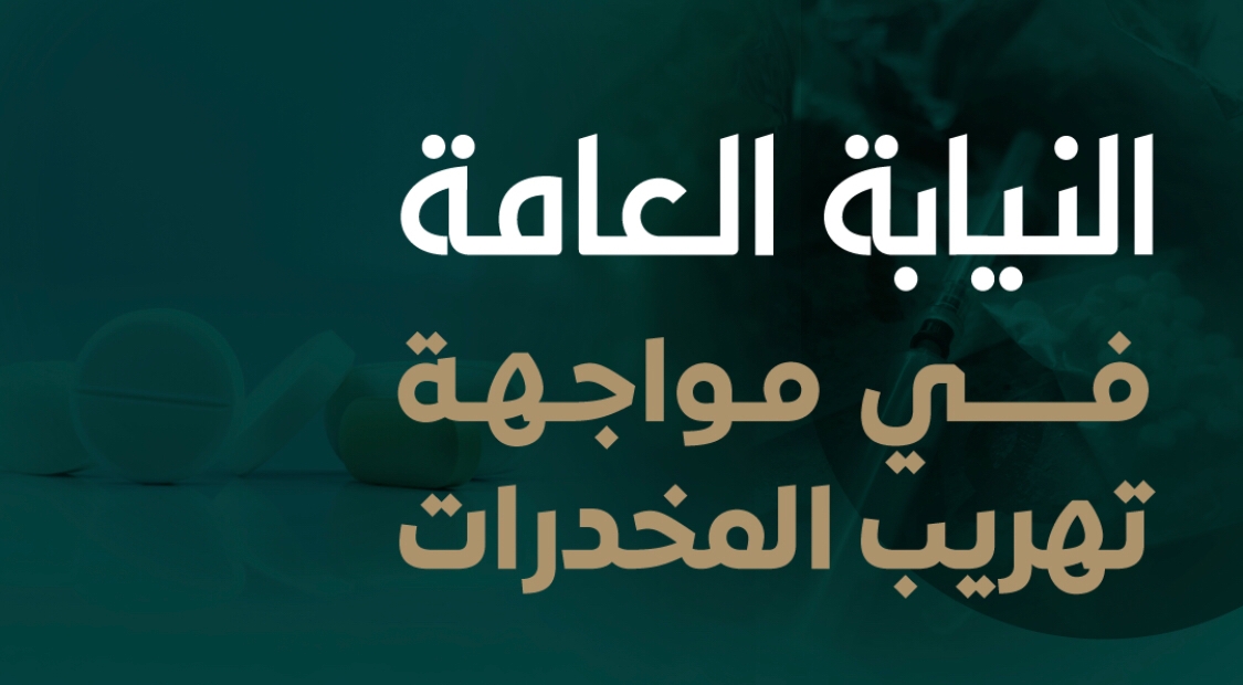 النيابة العامة: إقامة الدعوى الجزائية بحق (٥٩١) متهماً بتهريب المخدرات إلى المملكة