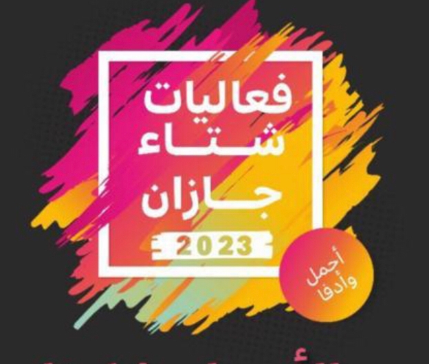 انطلاق فعاليات "بلو بينك بارك" بمهرجان شتاء جازان 23