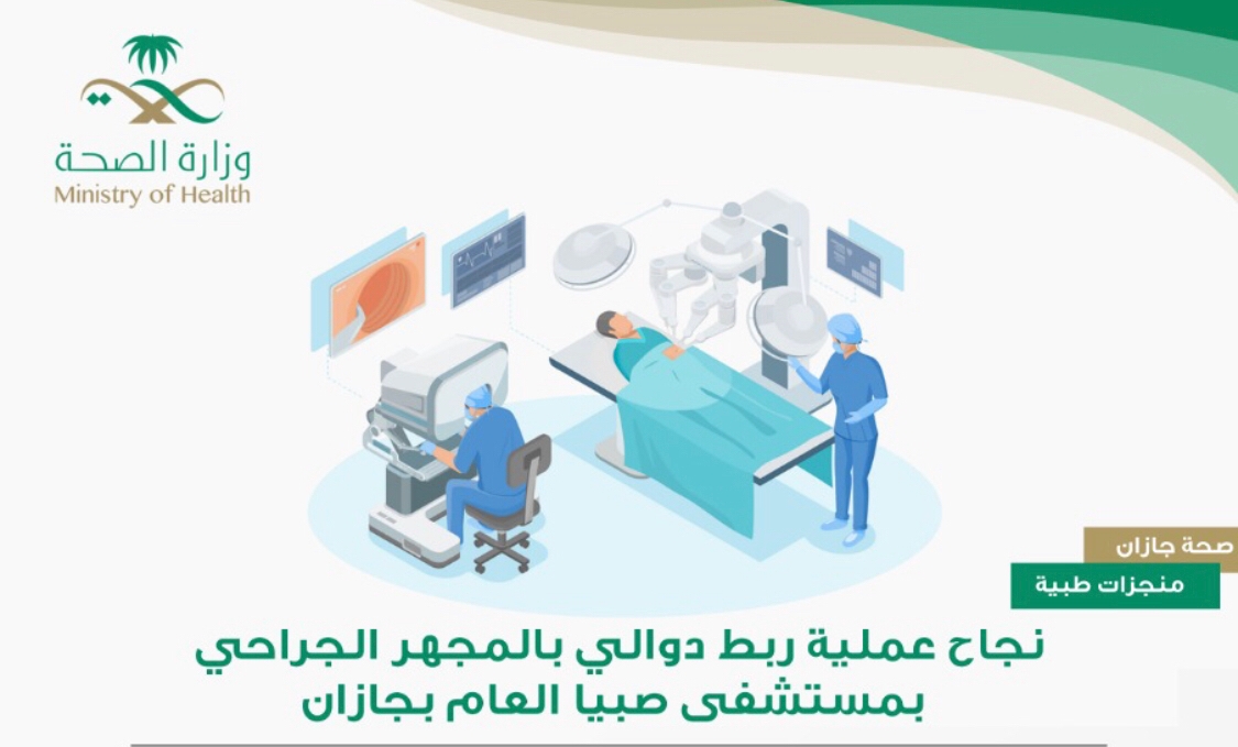 نجاح عملية ربط دوالي بالمجهر الجراحي بمستشفى صبيا العام