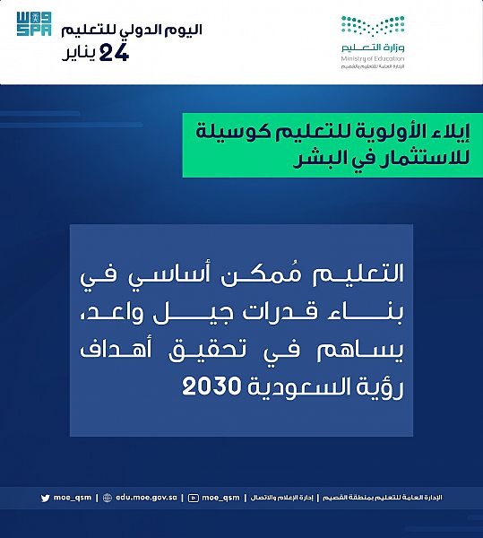 تعليم القصيم يشارك في الاحتفاء باليوم الدولي للتعليم
