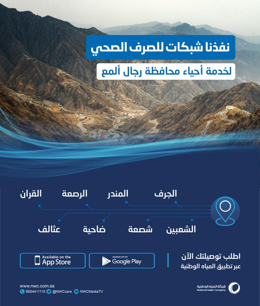 المياه الوطنية تنتهي من تنفيذ مشروعين للصرف الصحي برجال ألمع بتكلفة تتجاوز 40 مليون ريال