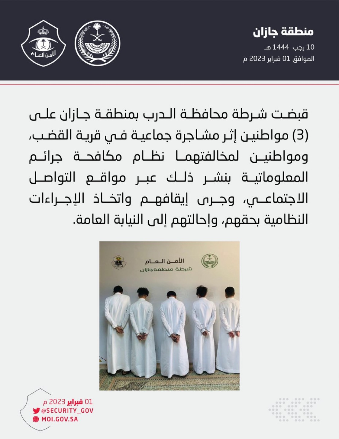 شرطة محافظة الدرب تقبض على مواطنين إثر مشاجرة جماعية 