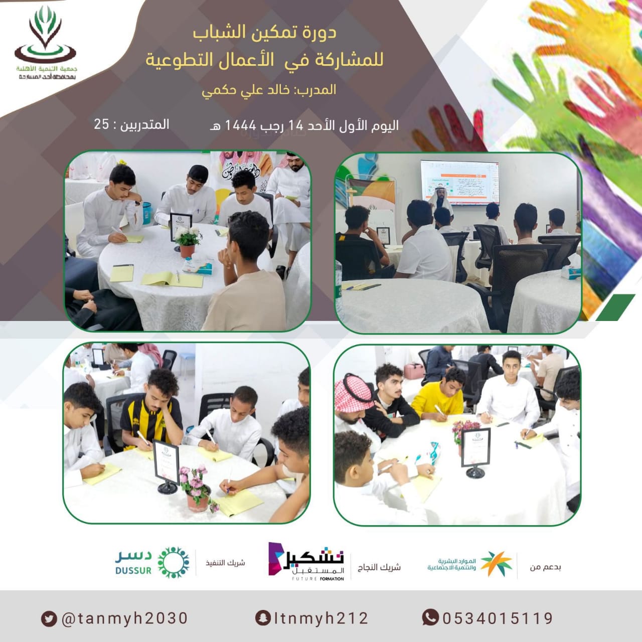 انطلاق برنامج تمكين الشباب للمشاركة في الأعمال التطوعية بتنمية أحد المسارحة 