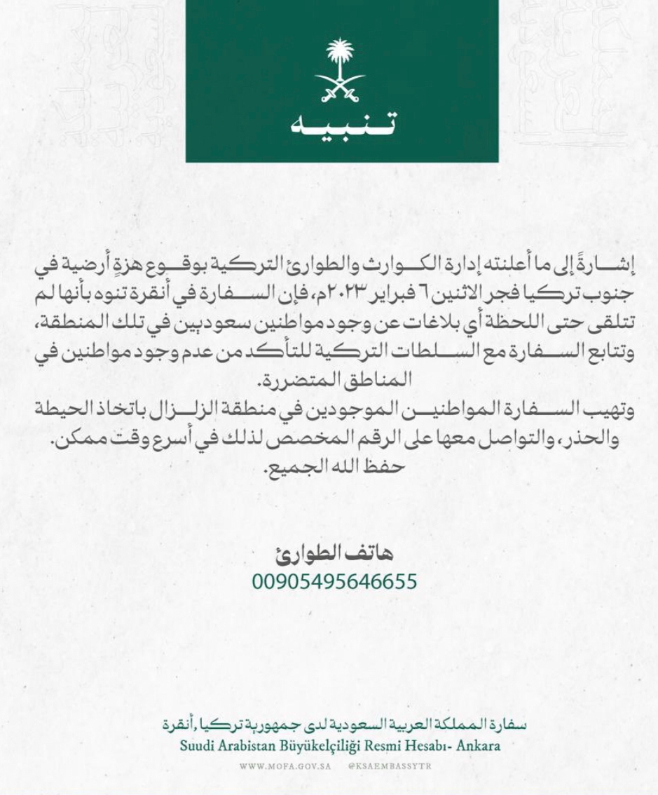 سفارة المملكة بأنقرة : تؤكد بعدم تلقيها أي بلاغات عن وجود مواطنين سعوديين بالمناطق المتضررة بالزلزال