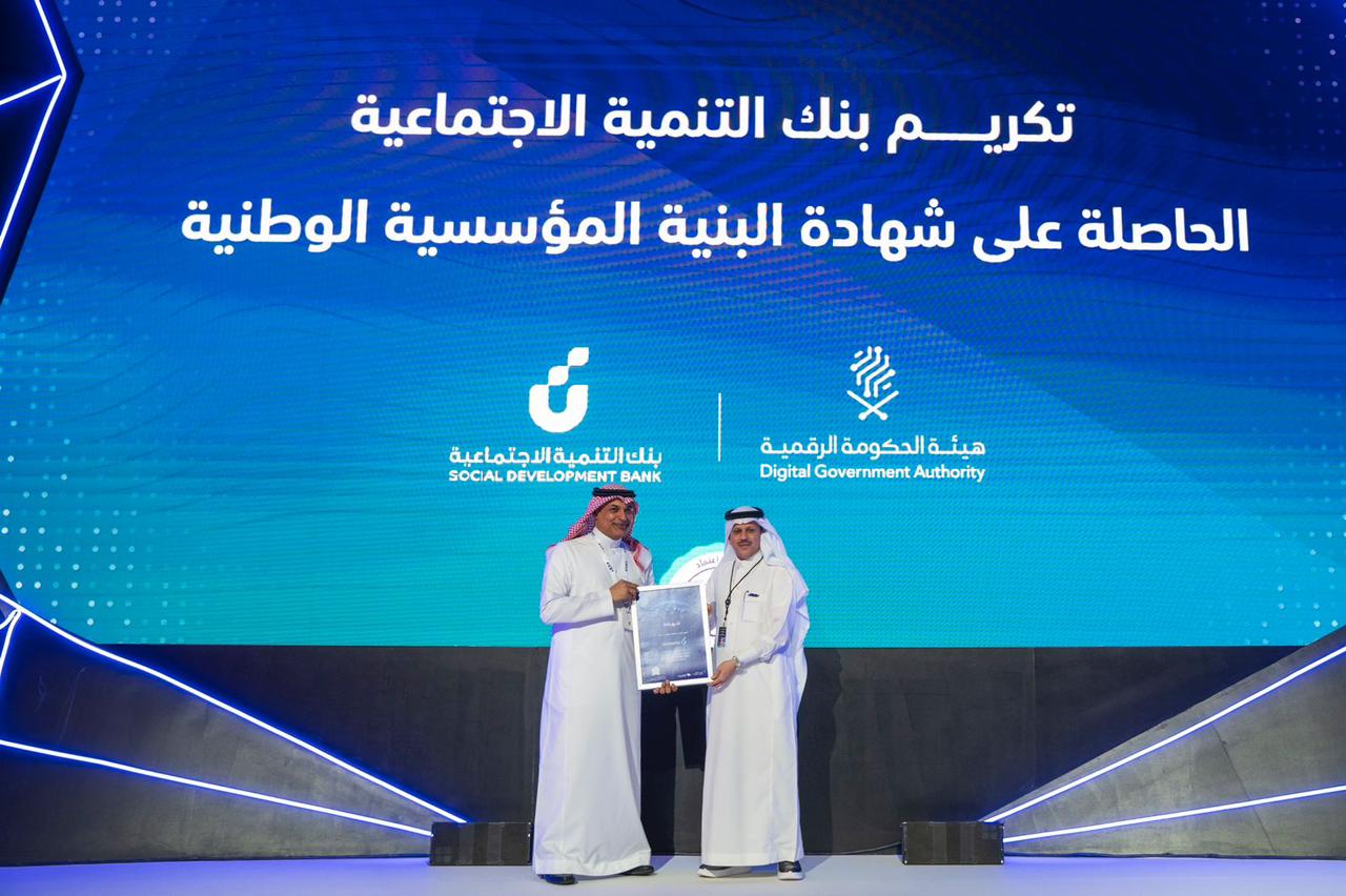 بنك التنمية الاجتماعية ينال "شهادة اعتماد البنية المؤسسية الوطنية" من هيئة الحكومة الرقمية
